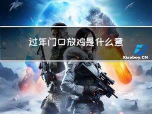 过年门口放鸡是什么意思