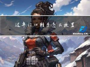 过年门口鞋子怎么放置