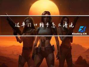 过年门口鞋子怎么清洗