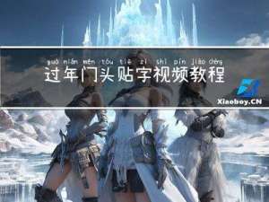过年门头贴字视频教程