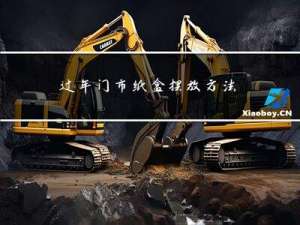 过年门市纸盒摆放方法视频