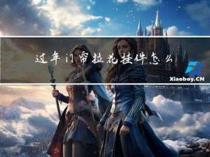 过年门帘拉花挂件怎么挂