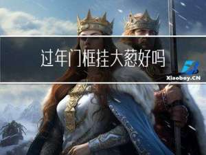 过年门框挂大葱好吗