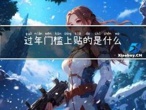 过年门槛上贴的是什么字