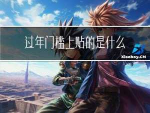 过年门槛上贴的是什么