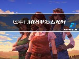 过年门角对联怎么贴好