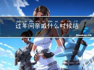 过年问亲戚什么时候结婚