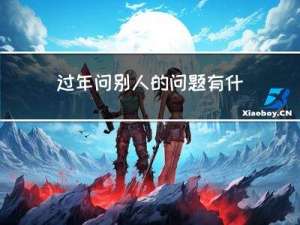 过年问别人的问题有什么