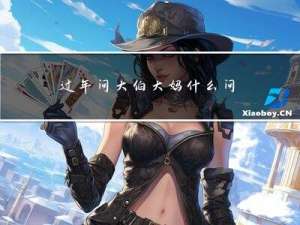 过年问大伯大妈什么问题