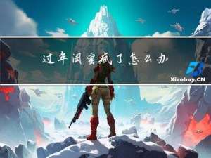 过年闺蜜疯了怎么办