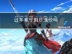 过年阜宁假日涨价吗