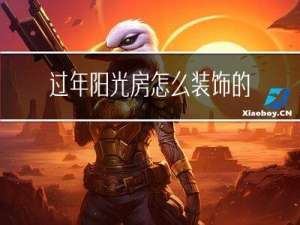 过年阳光房怎么装饰的