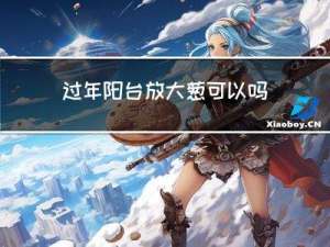 过年阳台放大葱可以吗