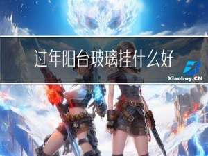 过年阳台玻璃挂什么好看