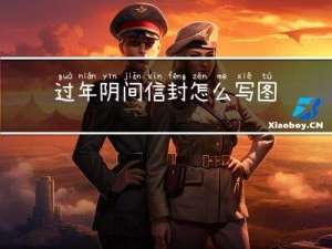 过年阴间信封怎么写图片