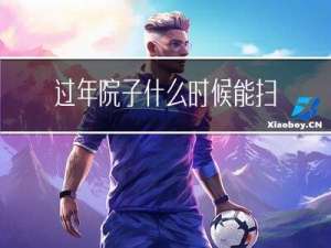 过年院子什么时候能扫墓