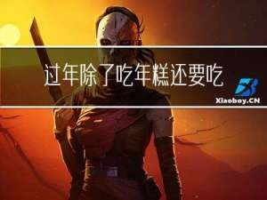 过年除了吃年糕还要吃什么