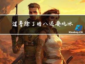 过年除了腊八还要吃冰吗