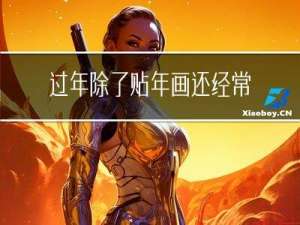 过年除了贴年画还经常贴啥