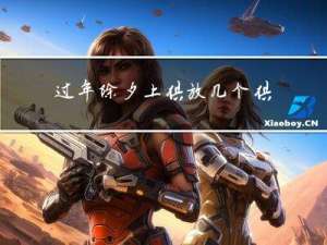 过年除夕上供放几个供品