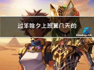 过年除夕上班算几天的工资