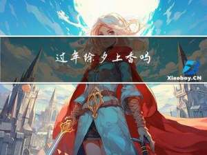 过年除夕上香吗