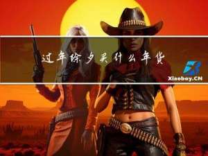 过年除夕买什么年货