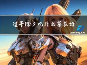 过年除夕吃什么菜最好呢