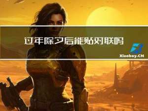 过年除夕后能贴对联吗