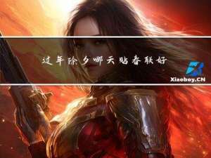 过年除夕哪天贴春联好吗