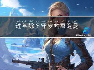 过年除夕守岁的寓意是什么
