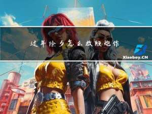 过年除夕怎么放鞭炮作文