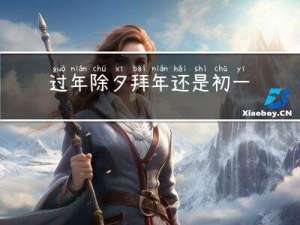 过年除夕拜年还是初一拜年