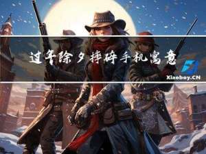 过年除夕摔碎手机寓意什么