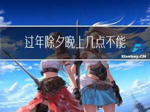 过年除夕晚上几点不能回家