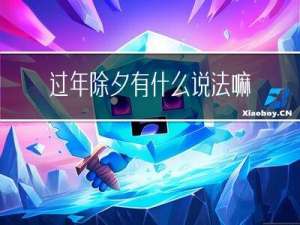 过年除夕有什么说法嘛