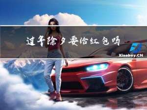 过年除夕要给红包吗