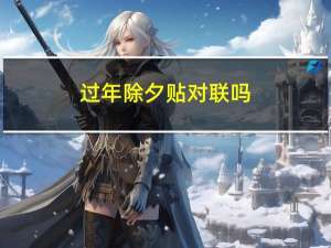 过年除夕贴对联吗
