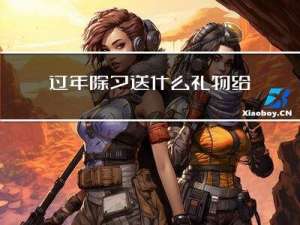 过年除夕送什么礼物给客户