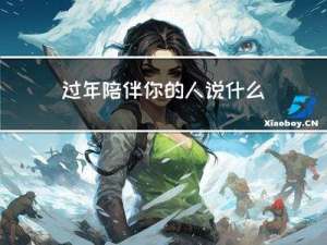 过年陪伴你的人说什么话