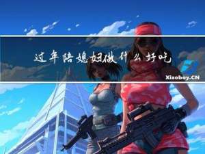 过年陪媳妇做什么好吃的