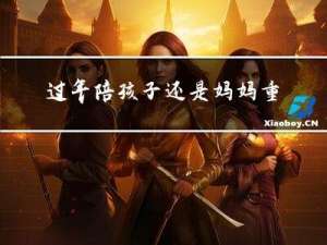 过年陪孩子还是妈妈重要
