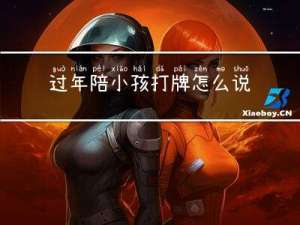 过年陪小孩打牌怎么说说