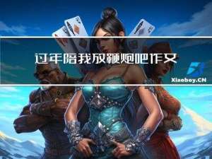 过年陪我放鞭炮吧作文