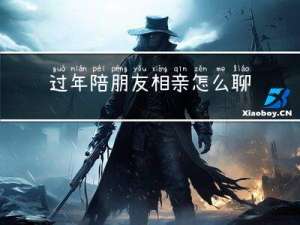 过年陪朋友相亲怎么聊天