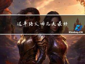 过年陪父母几天最好