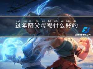 过年陪父母喝什么好的