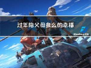 过年陪父母多么的幸福啊