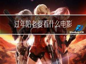 过年陪老婆看什么电影呢