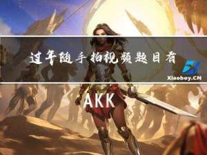 过年随手拍视频题目有哪些